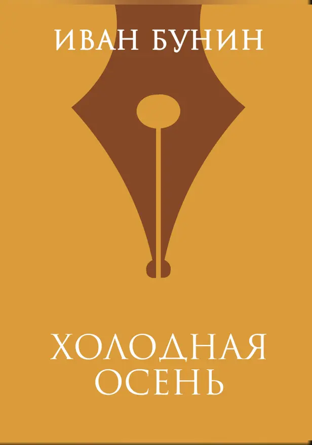 Холодная осень. Обложка