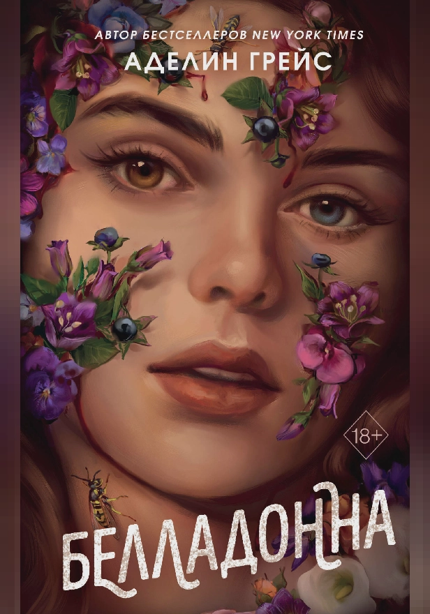 Белладонна. Обложка