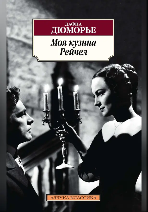 Моя кузина Рейчел. Обложка
