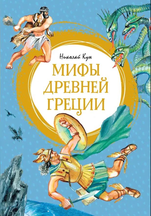 Мифы Древней Греции. Обложка