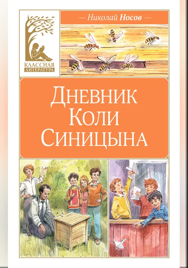 Дневник Коли Синицына (художник В. Челак). Обложка