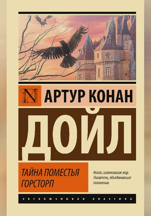 Тайна поместья Горсторп. Обложка