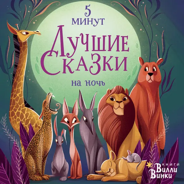 Лучшие сказки на ночь. 5 минут. Обложка