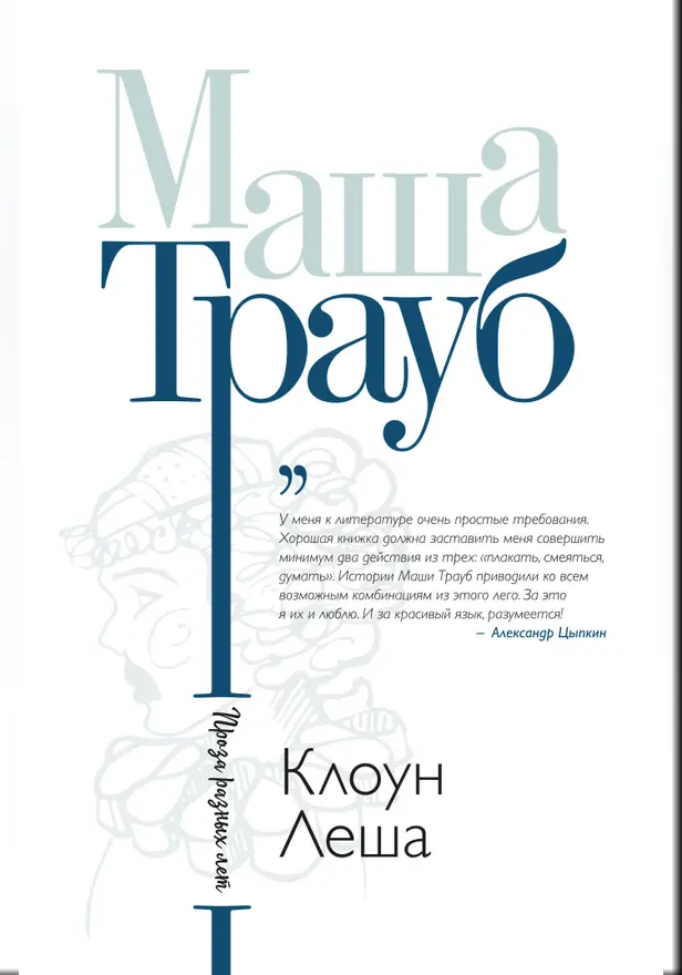 Клоун Леша. Обложка
