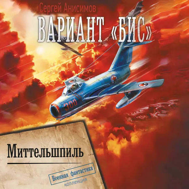 Вариант «Бис». Миттельшпиль. Обложка