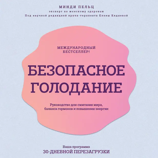 Безопасное голодание. Руководство для сжигания жира, баланса гормонов и повышения энергии. Обложка