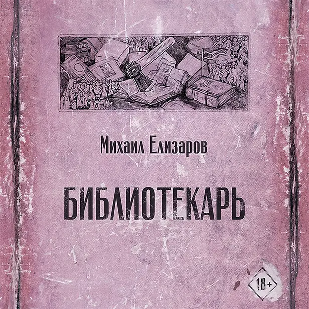 Библиотекарь. Обложка