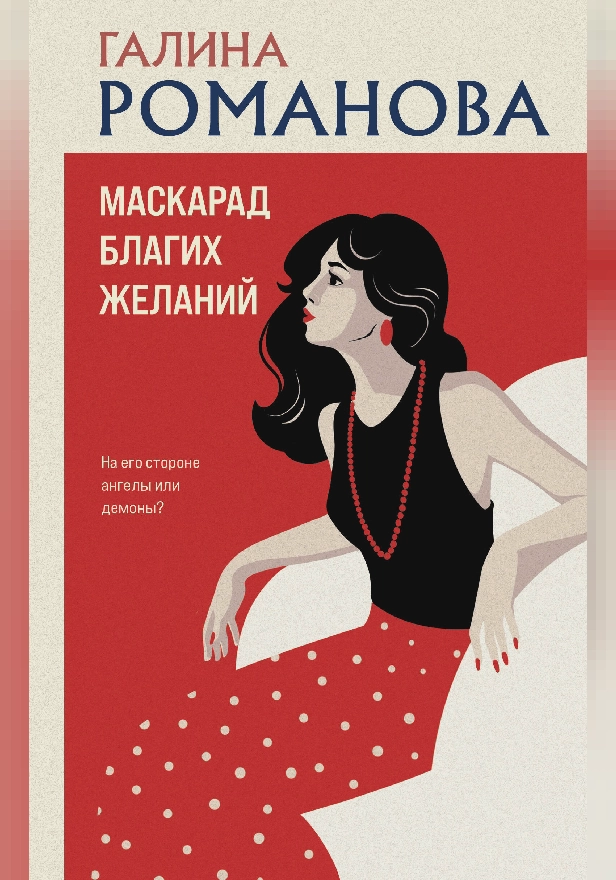 Маскарад благих желаний. Обложка