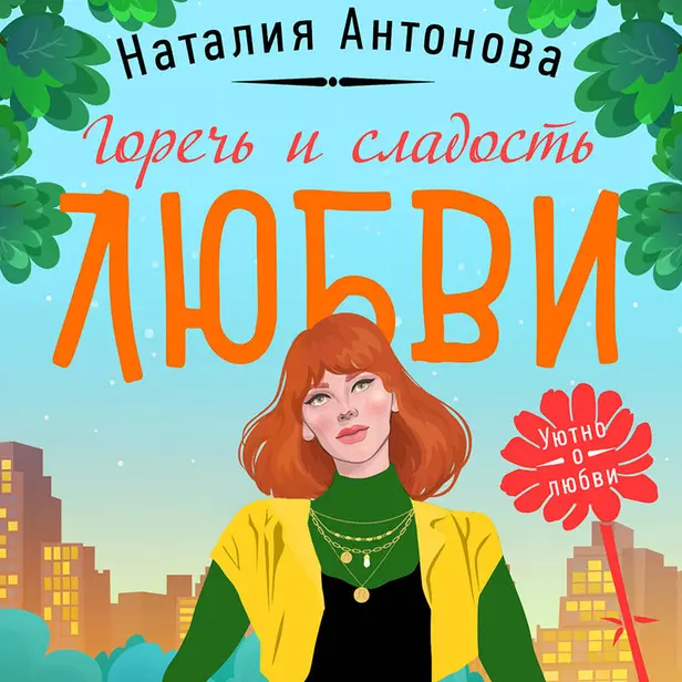 Горечь и сладость любви. Обложка