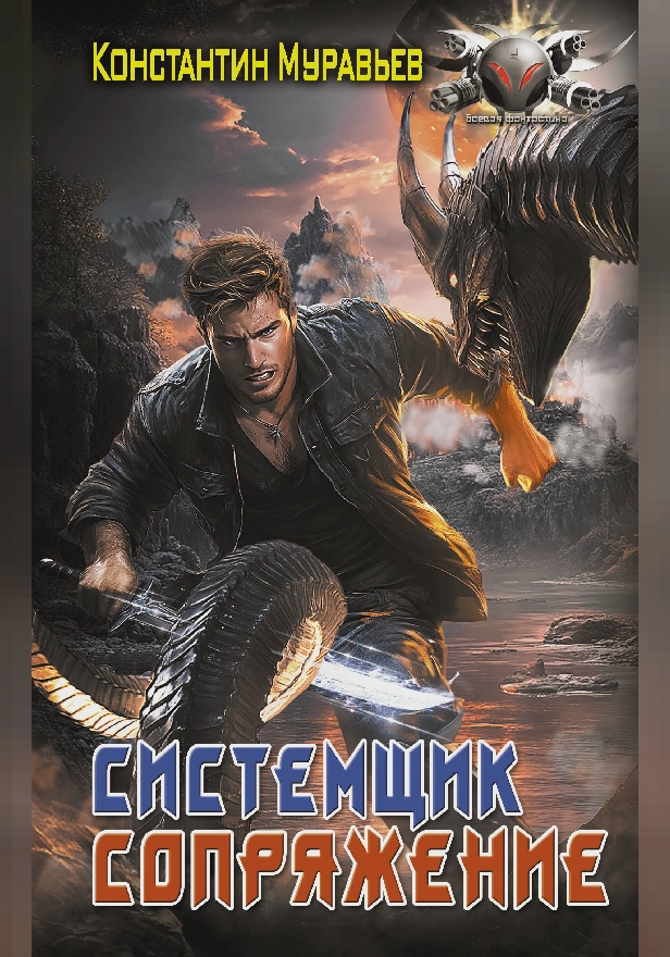 Системщик. Сопряжение. Обложка