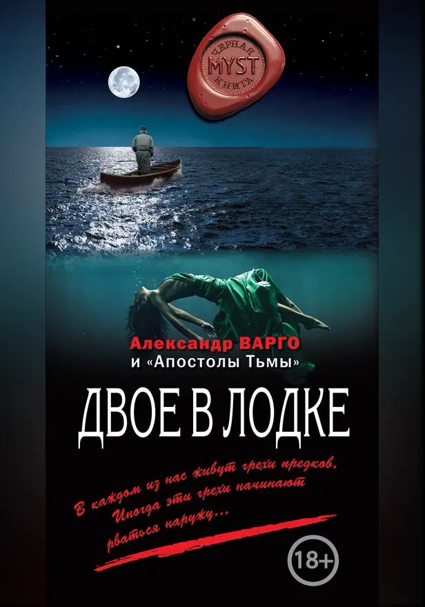 Двое в лодке. Обложка