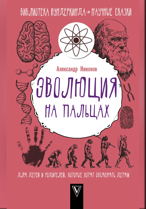 Эволюция на пальцах. Для детей и родителей, которые хотят объяснять детям. Обложка