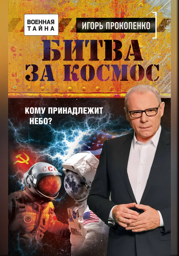 Битва за Космос. Кому принадлежит небо?. Обложка