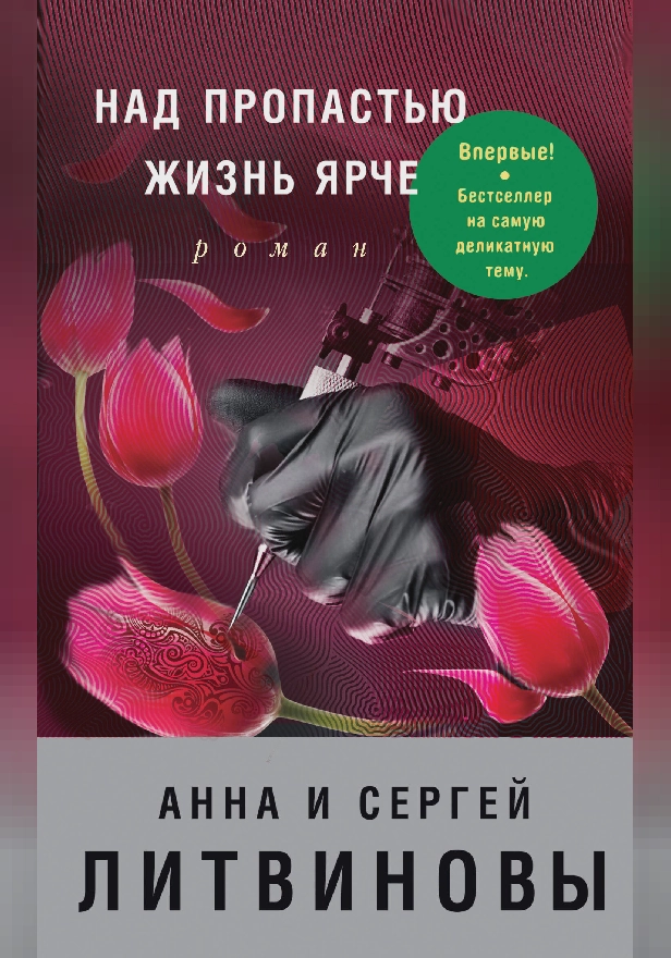 Над пропастью жизнь ярче. Обложка