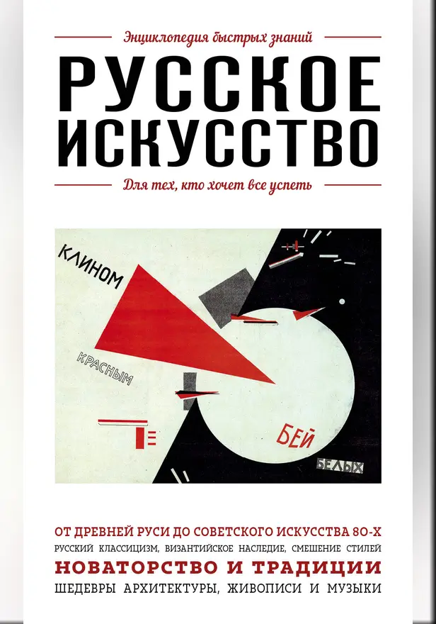 Русское искусство. Для тех, кто хочет все успеть. Обложка