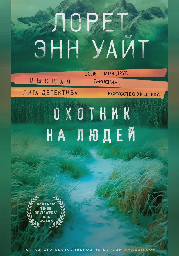 Охотник на людей. Обложка