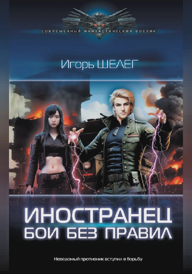 Иностранец. Бои без правил. Обложка