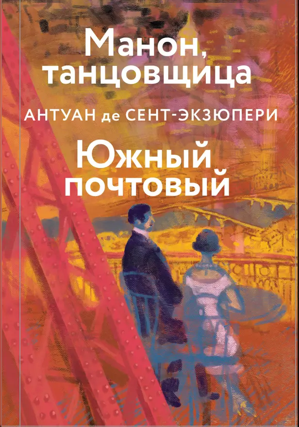 Манон, танцовщица. Южный почтовый. Обложка