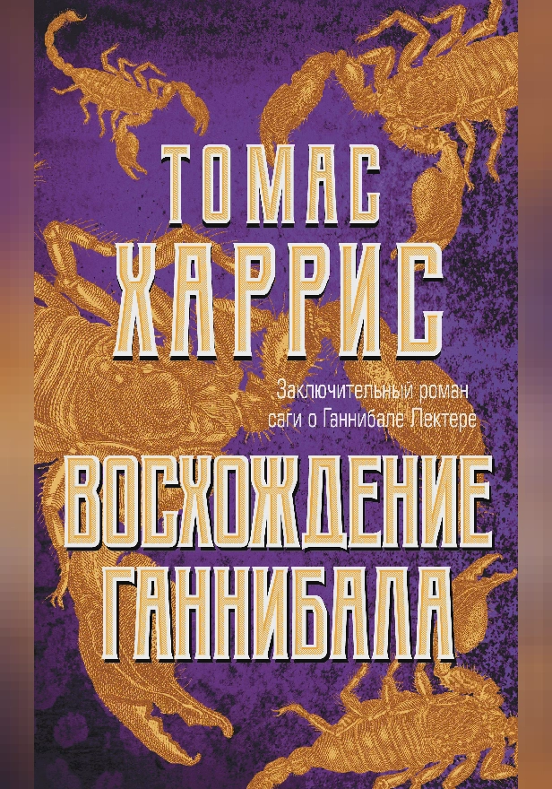 Восхождение Ганнибала. Обложка