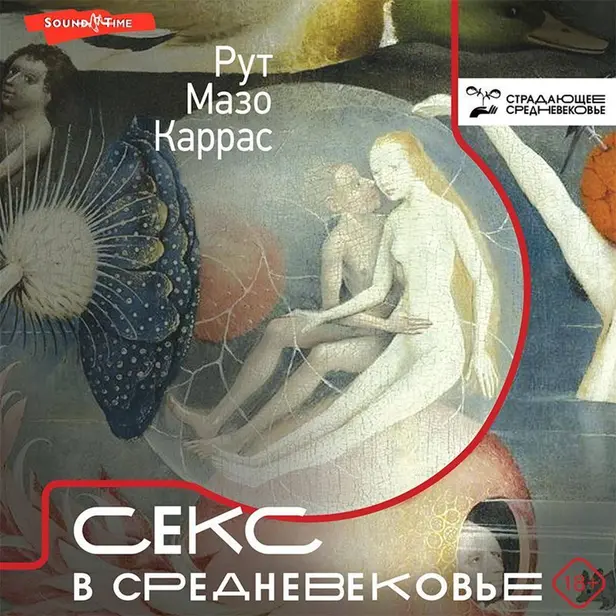 Секс в Средневековье. Обложка