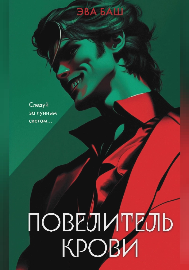 Повелитель крови. Обложка