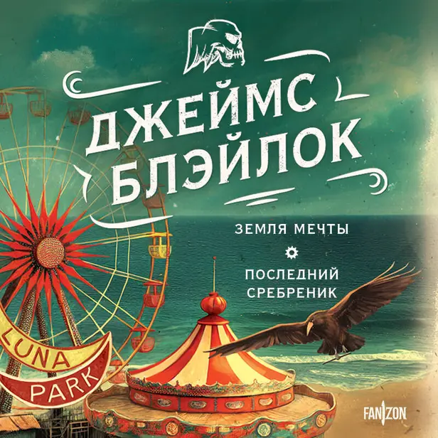 Земля мечты. Последний сребреник. Обложка
