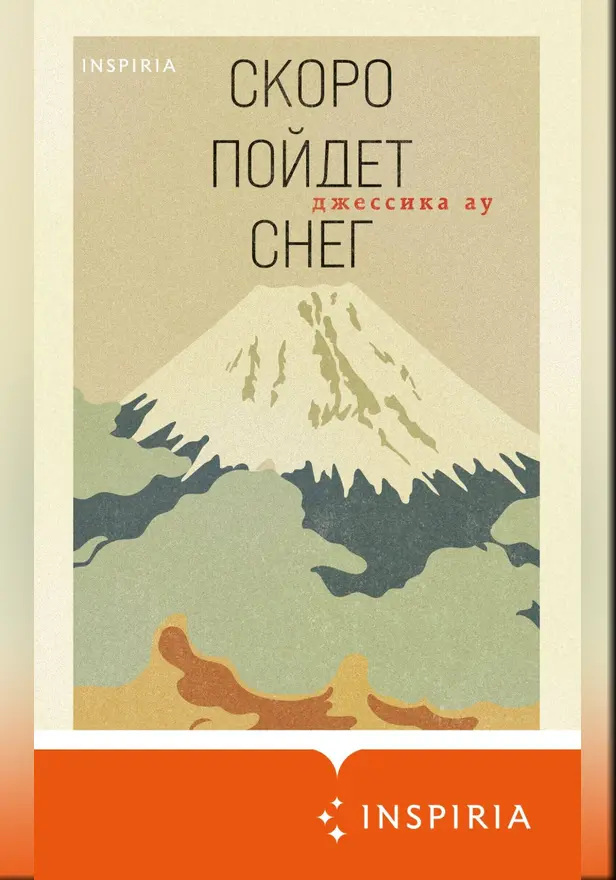 Скоро пойдет снег. Обложка