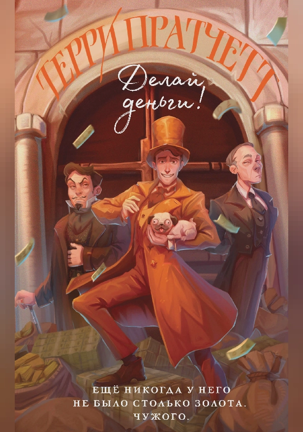 Делай деньги!. Обложка