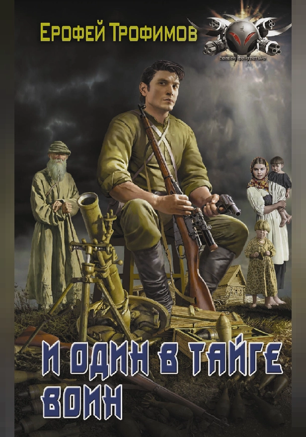 И один в тайге воин. Обложка