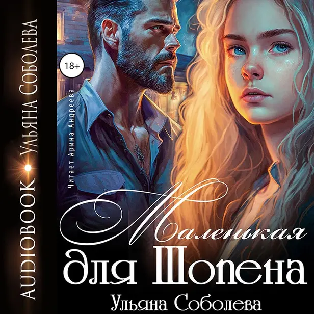 Маленькая для Шопена. Обложка