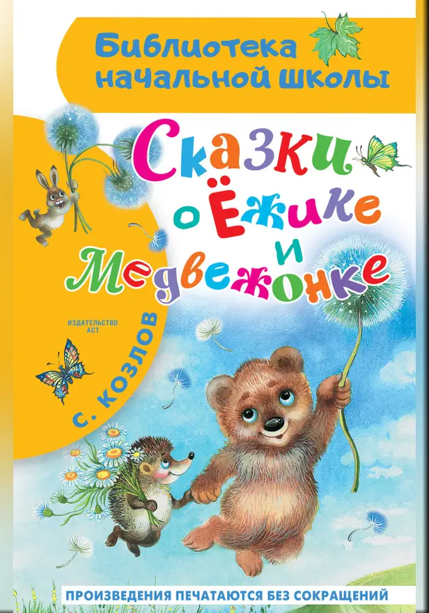 Сказки о Ёжике и Медвежонке. Обложка