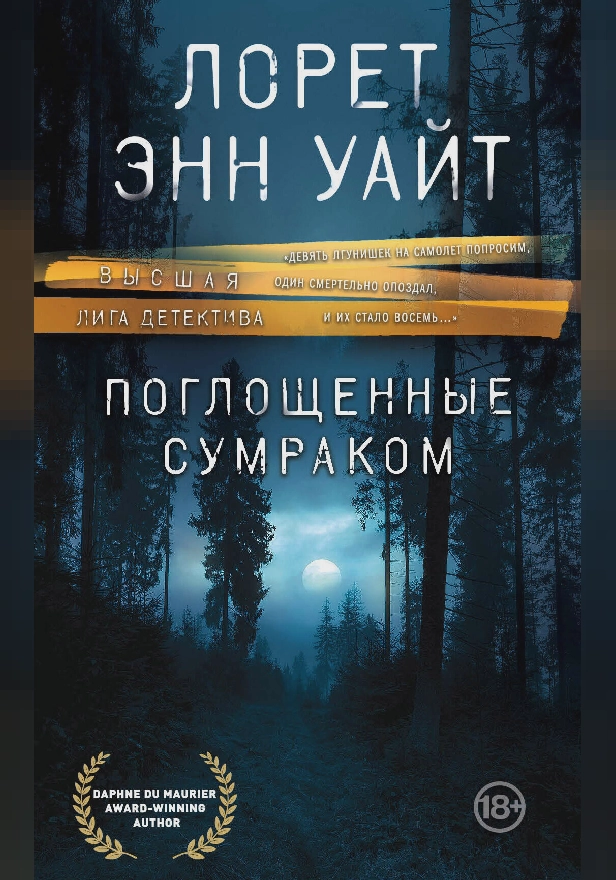 Поглощенные сумраком. Обложка