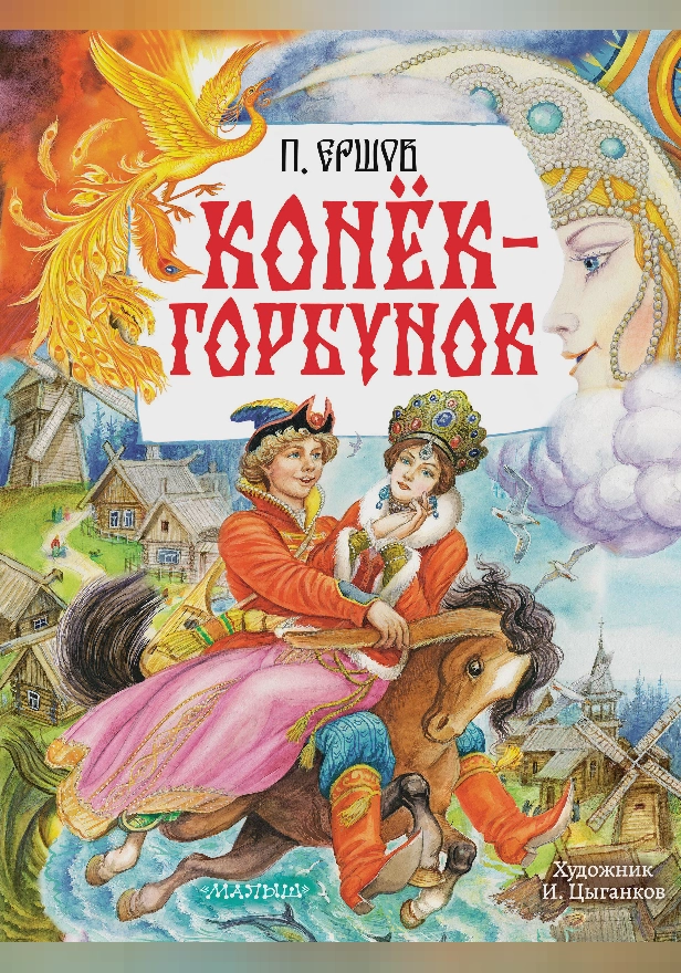 Конёк-Горбунок. Рис. И. Цыганкова. Обложка