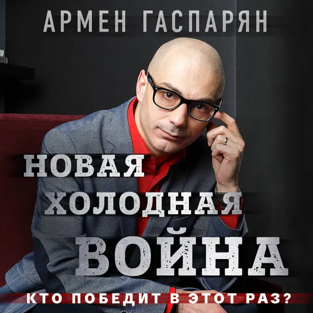 Новая холодная война. Кто победит в этот раз?. Обложка