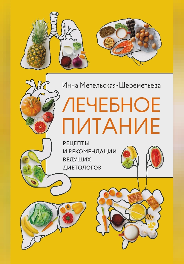Лечимся вкусно! Рецепты и рекомендации ведущих диетологов. Обложка