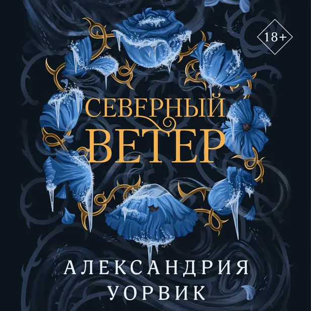 Северный ветер. Обложка