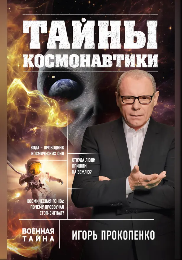 Тайны космонавтики. Обложка