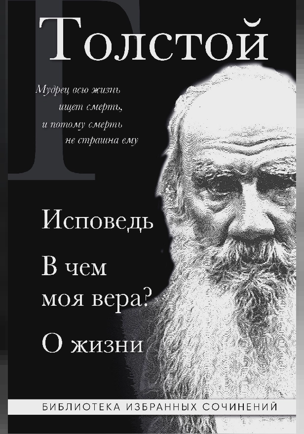 Лев Толстой. Исповедь. В чем моя вера? О жизни. Обложка