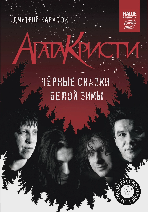 Агата Кристи. Черные сказки белой зимы. Обложка
