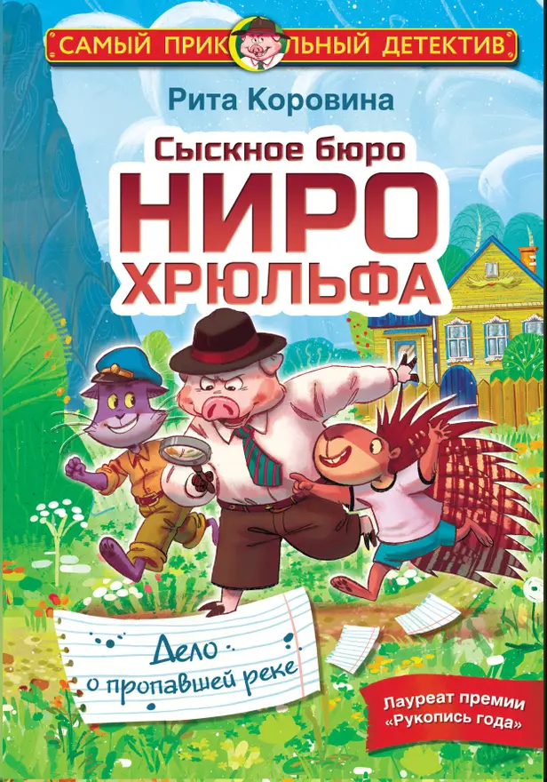 Сыскное бюро Ниро Хрюльфа. Дело о пропавшей реке. Обложка