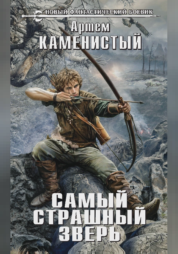 Самый страшный зверь. Обложка