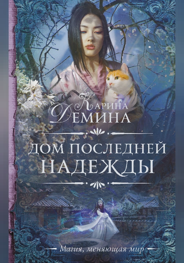 Дом последней надежды. Обложка