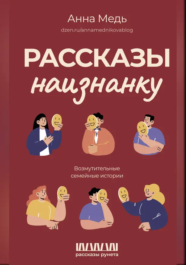 Рассказы наизнанку. Возмутительные семейные истории. Обложка