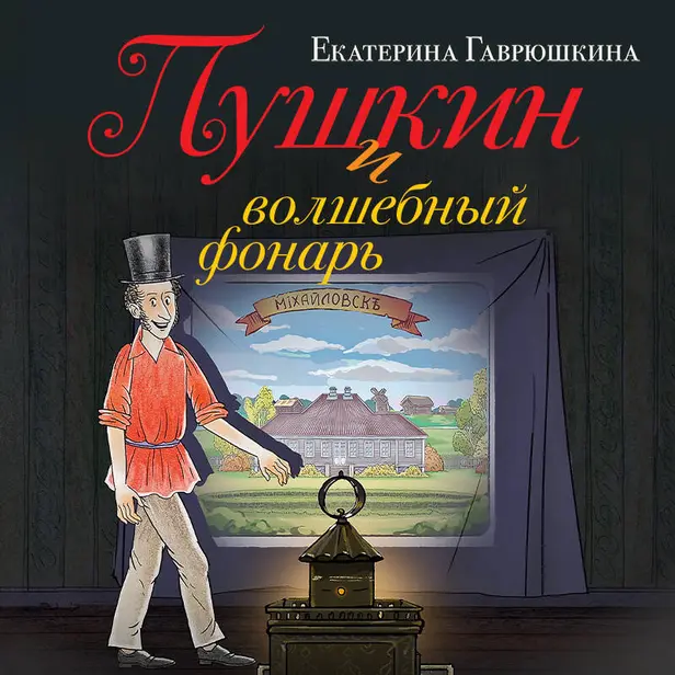 Пушкин и волшебный фонарь. Обложка