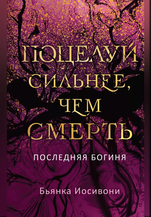 Поцелуй сильнее, чем смерть. Обложка