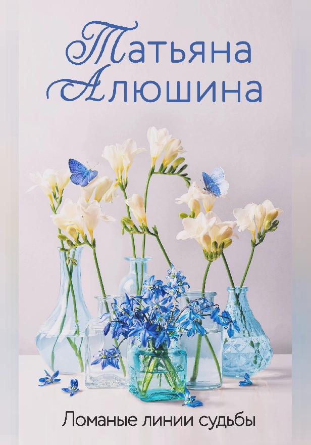 Ломаные линии судьбы. Обложка