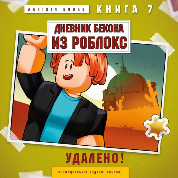 Дневник Бекона из Роблокс. Удалено! Книга 7. Обложка