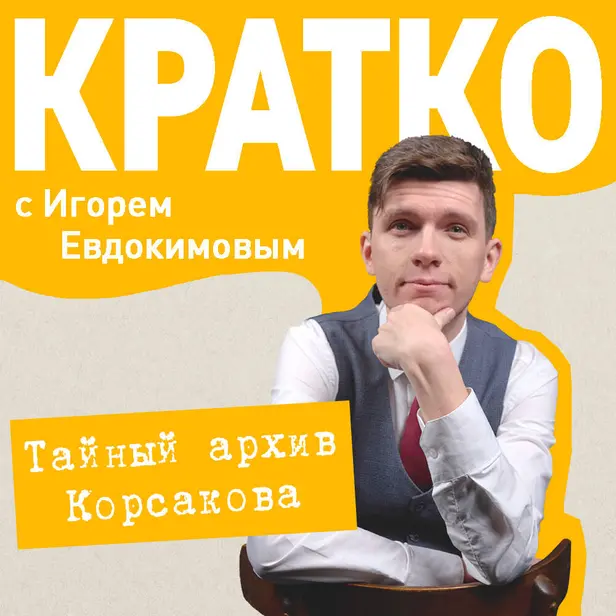 КРАТКО: Тайный архив Корсакова. Оккультный детектив. Обложка
