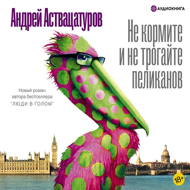 Не кормите и не трогайте пеликанов. Обложка