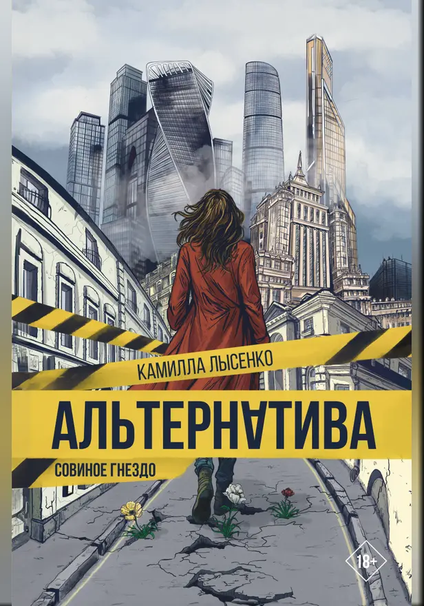 Альтернатива. Совиное гнездо. Обложка